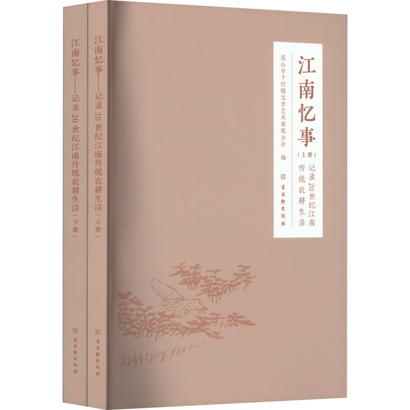 江南忆事 记录20世纪江南传统农耕生活(全2册) 中国历史