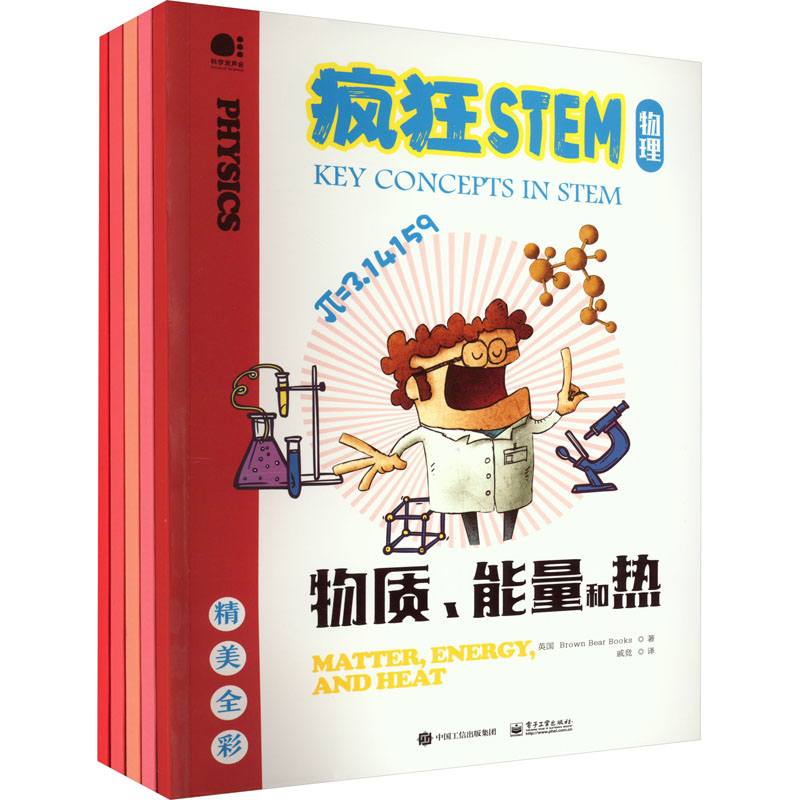 疯狂STEM 物理(全5册) 文教科普读物