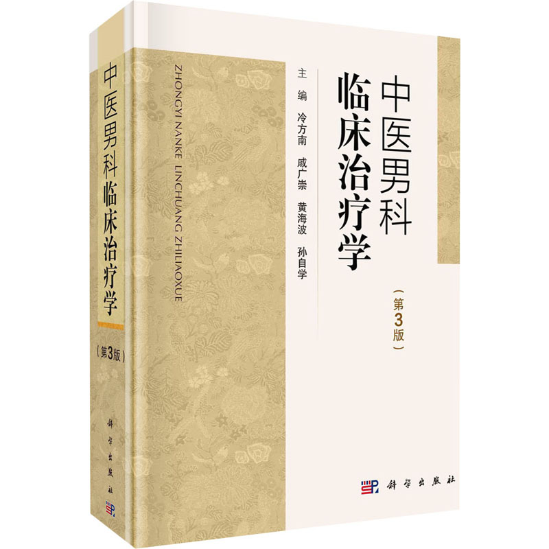 中医男科临床治疗学(第3版) 中医各科