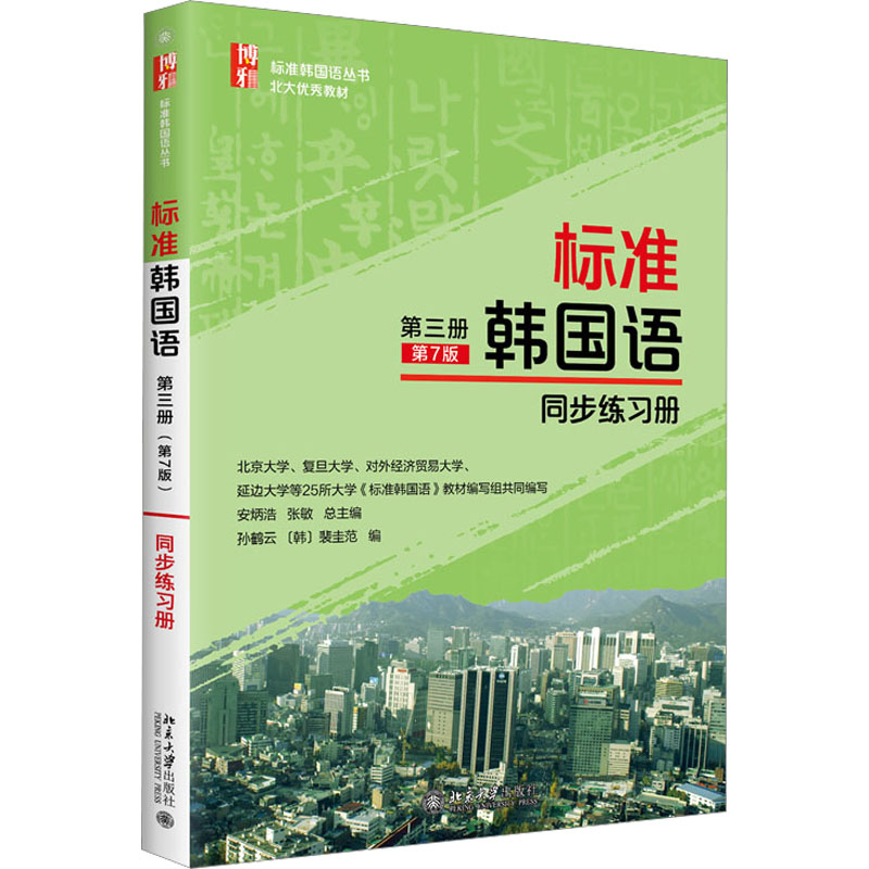 标准韩国语第3册(第7版)同步练习册 大中专文科其它语种