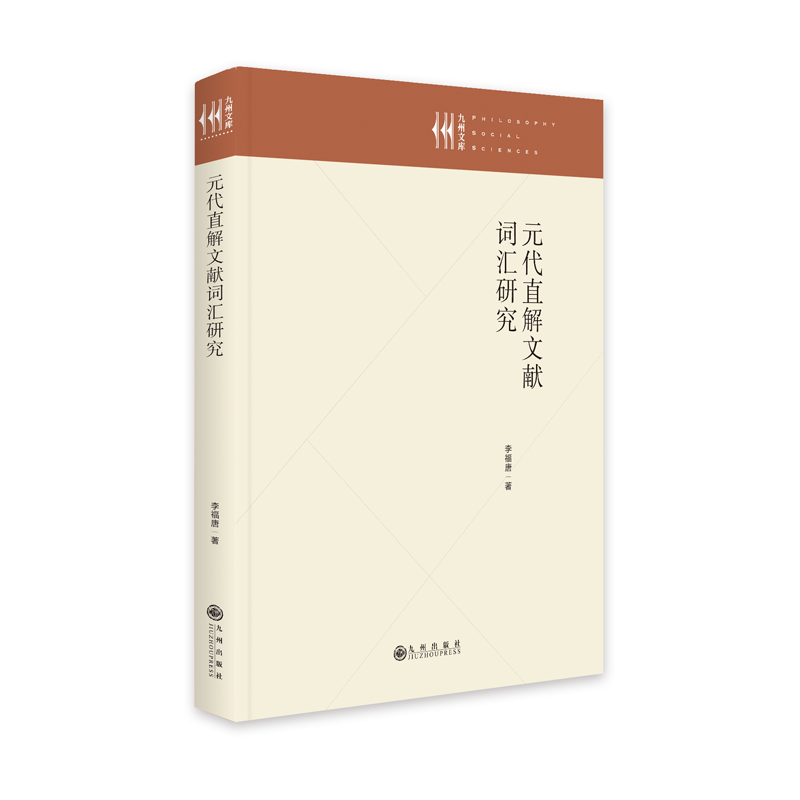 元代直解文献词汇研究 教学方法及理论