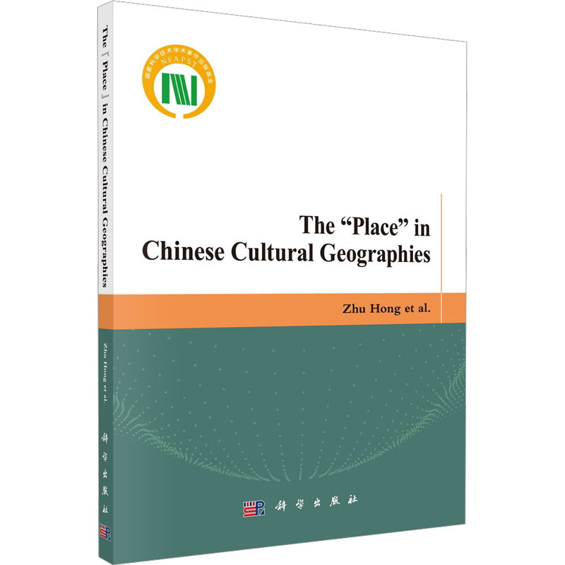 中国文化地理中的'地方' 中外文化