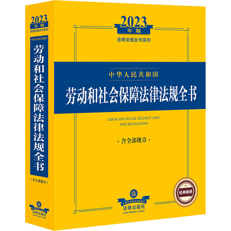 中华人民共和国劳动和社会保障法律法规全书 含全部规章 2023年版 法律工具书