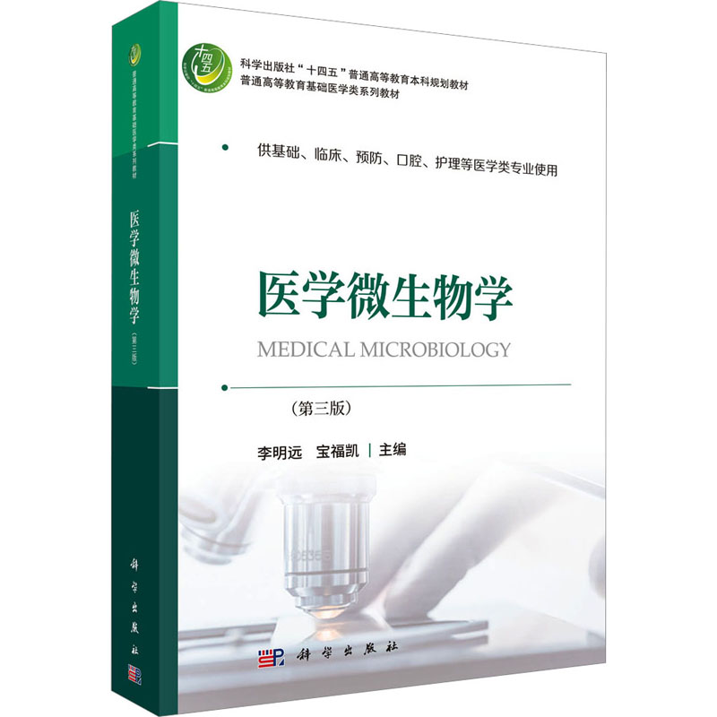 医学微生物学(第3版) 大中专理科医药卫生