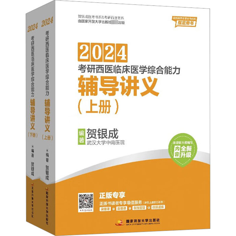2024考研西医临床医学综合能力辅导讲义(全2册) 西医考试