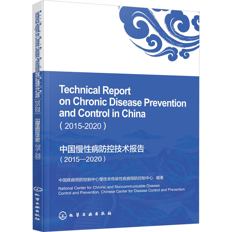 中国慢性病防控技术报告(2015-2020) 医学综合