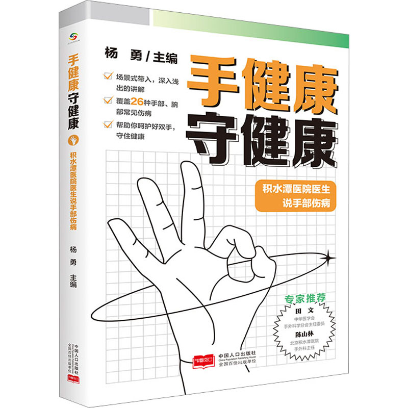 手健康 守健康 积水潭医院医生说手部伤病 医学综合