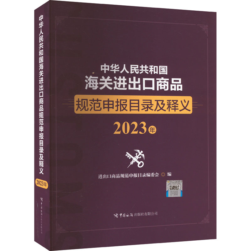 中华人民共和国海关进出口商品规范申报目录及释义 2023年 商业贸易