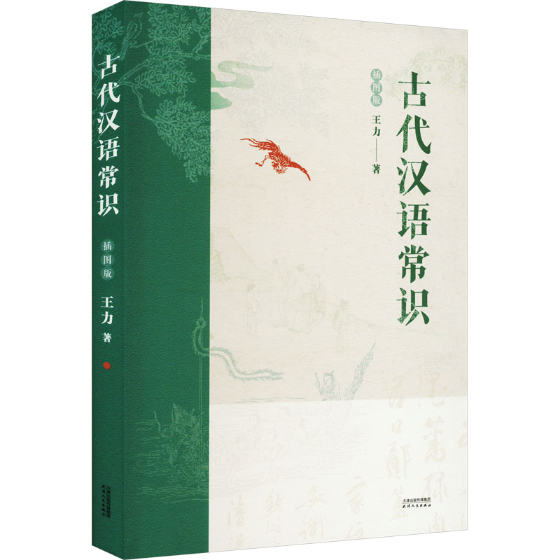 古代汉语常识 插图版 语言－汉语
