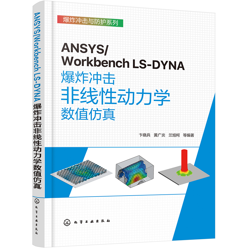ANSYS/Workbench LS-DYNA爆炸冲击非线性动力学数值仿真 机械工程