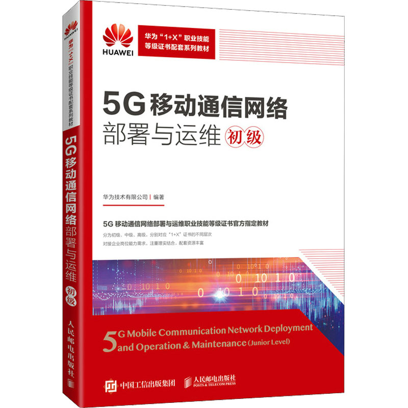 5G移动通信网络部署与运维 初级 大中专理科计算机
