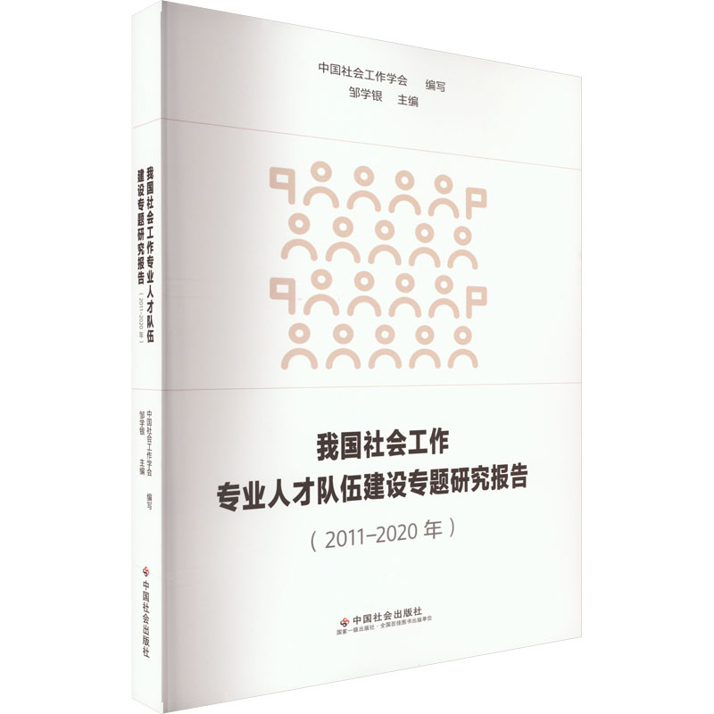 我国社会工作专业人才队伍建设专题研究报告(2011-2020年) 社会科学总论、学术