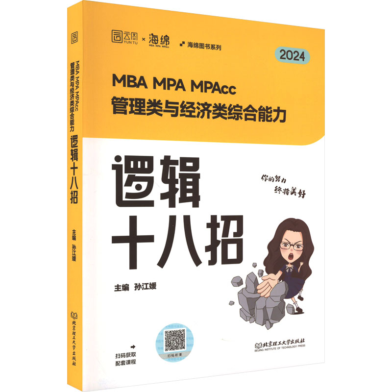 MBA MPA MPAcc管理类与经济类综合能力逻辑十八招 2024 MBA、MPA