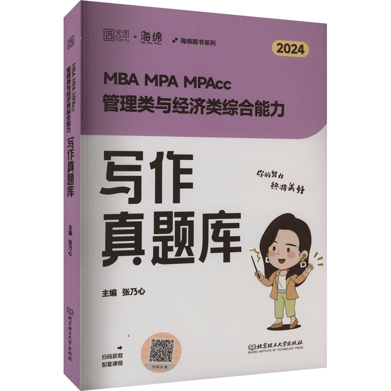 MBA MPA MPAcc管理类与经济类综合能力写作真题库 2024 MBA、MPA