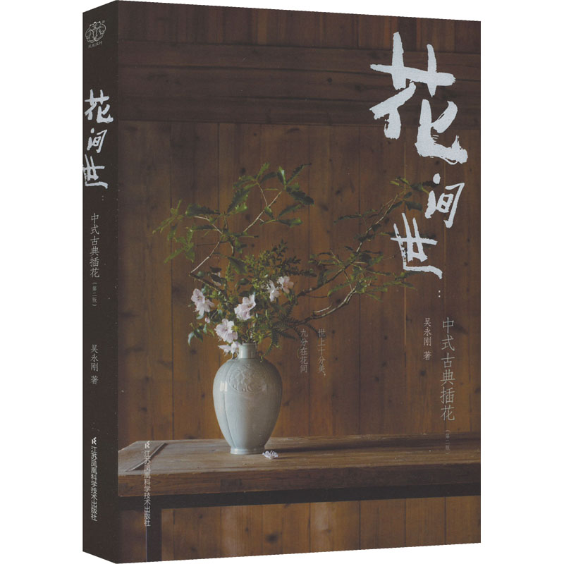 花间世:中式古典插花(第2版) 生活休闲