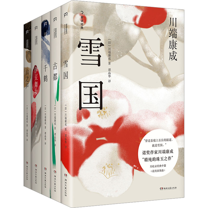 川端康成精选集(全5册) 外国现当代文学