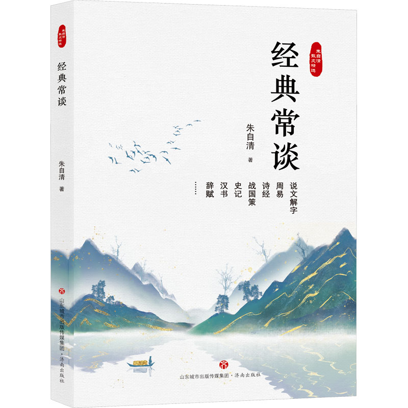 经典常谈 中国文学名著读物