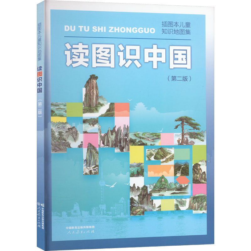 读图识中国 插画本儿童知识地图集(第2版) 文教科普读物