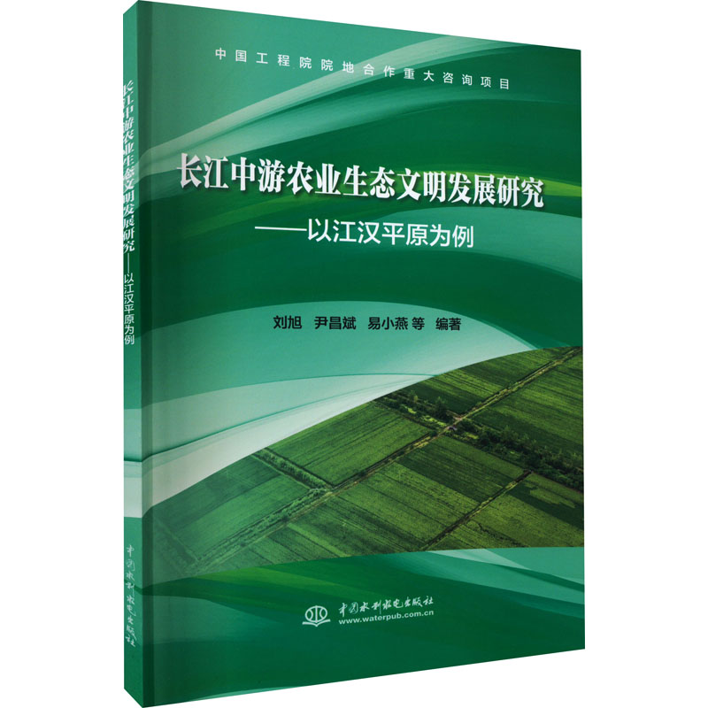 长江中游农业生态文明发展研究——以江汉平原为例 环境科学