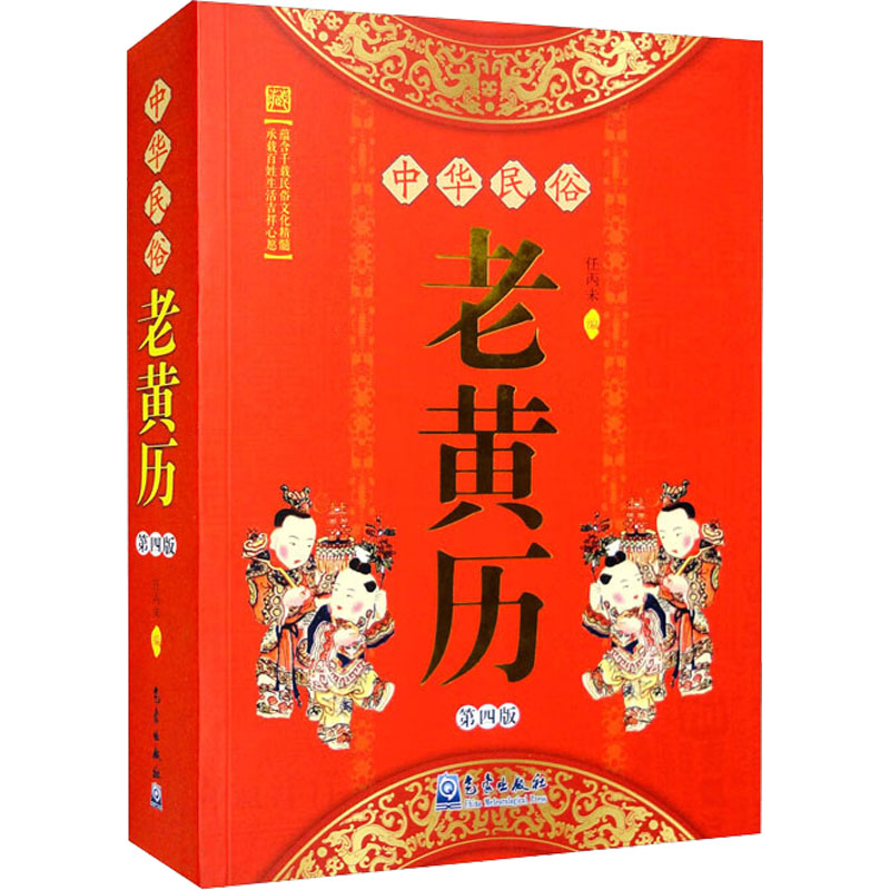 中华民俗老黄历 第4版 万年历、气象历书