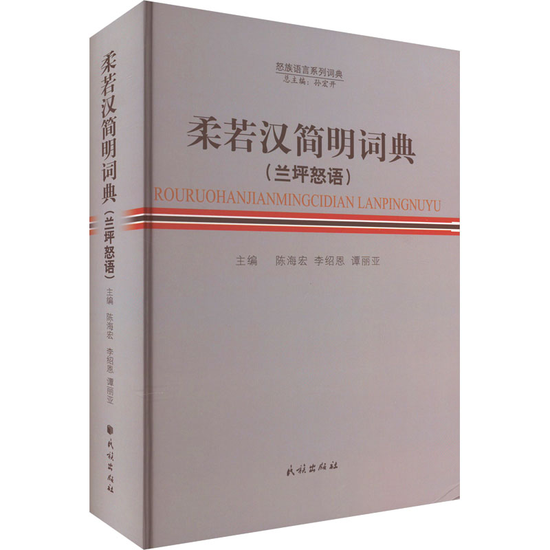 柔若汉简明词典(兰坪怒语) 语言－汉语
