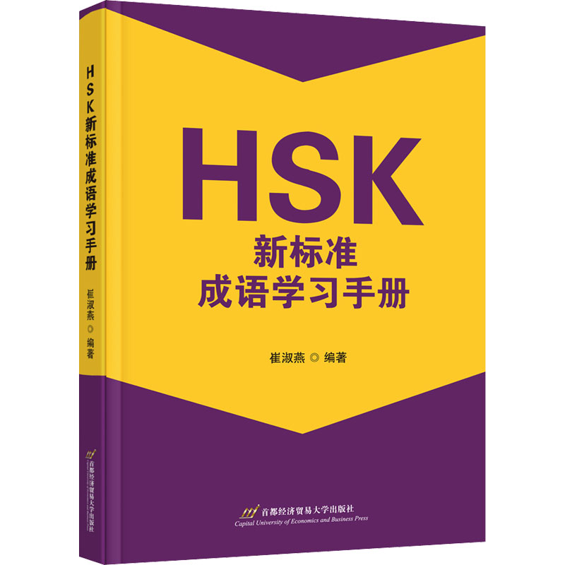 HSK新标准成语学习手册 外语－其他外语考试