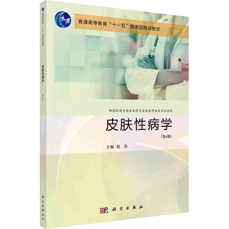 皮肤性病学(第4版) 大中专理科医药卫生