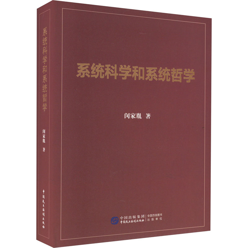 系统科学和系统哲学 中国哲学