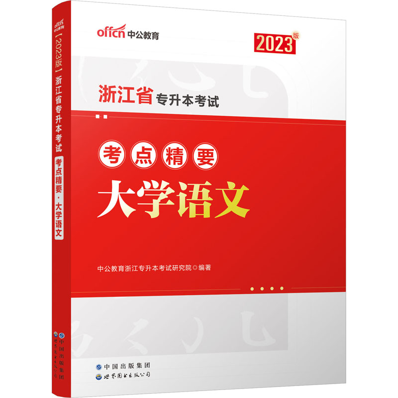 浙江省专升本考试考点精要 大学语文 2023版 成人自考