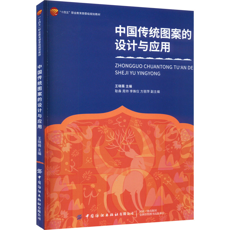 中国传统图案的设计与应用 大中专文科文学艺术