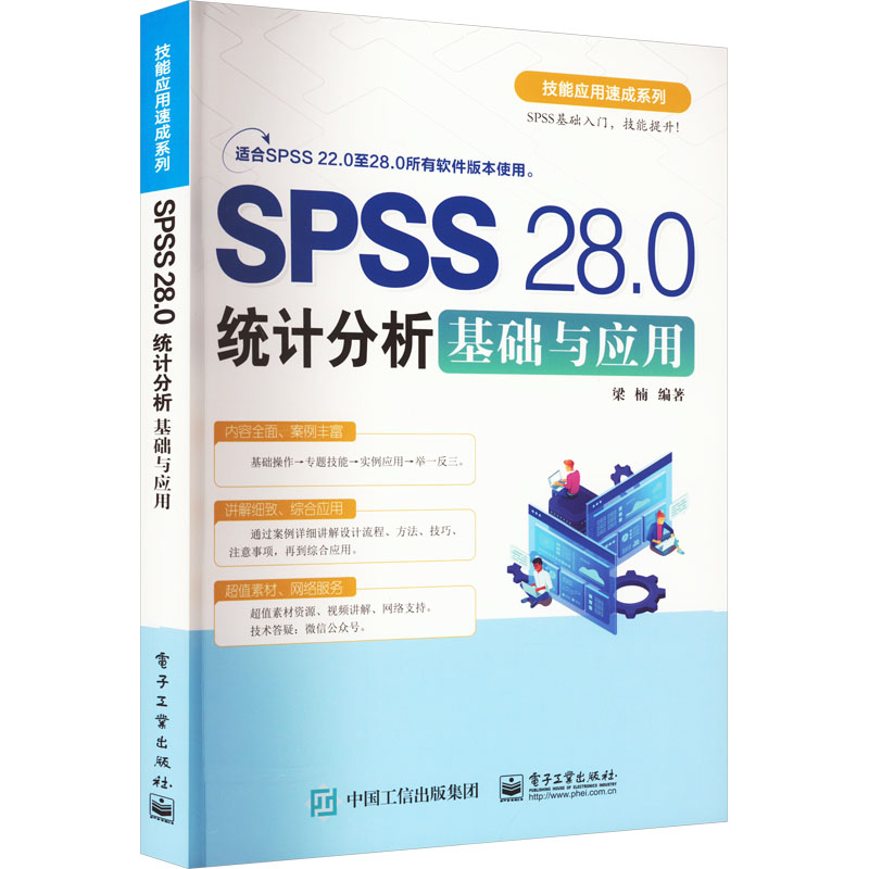 SPSS 28.0统计分析基础与应用 数据库