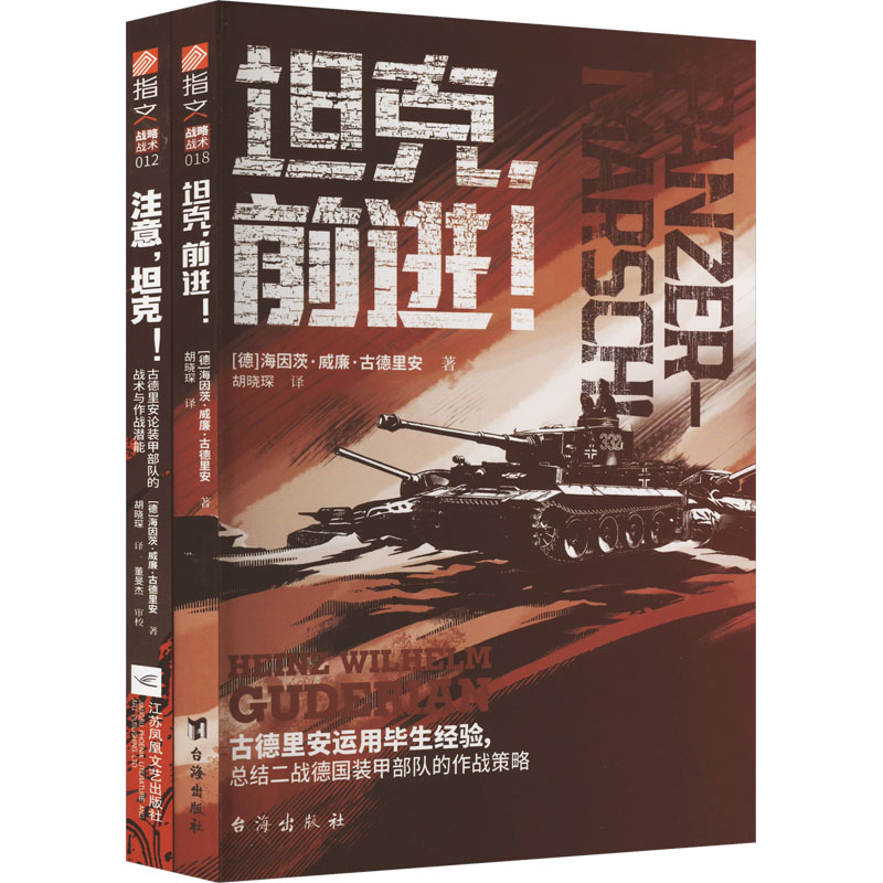 古德里安的坦克战(全2册) 外国军事