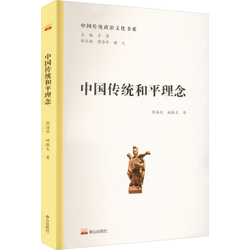 中国传统和平理念 法学理论