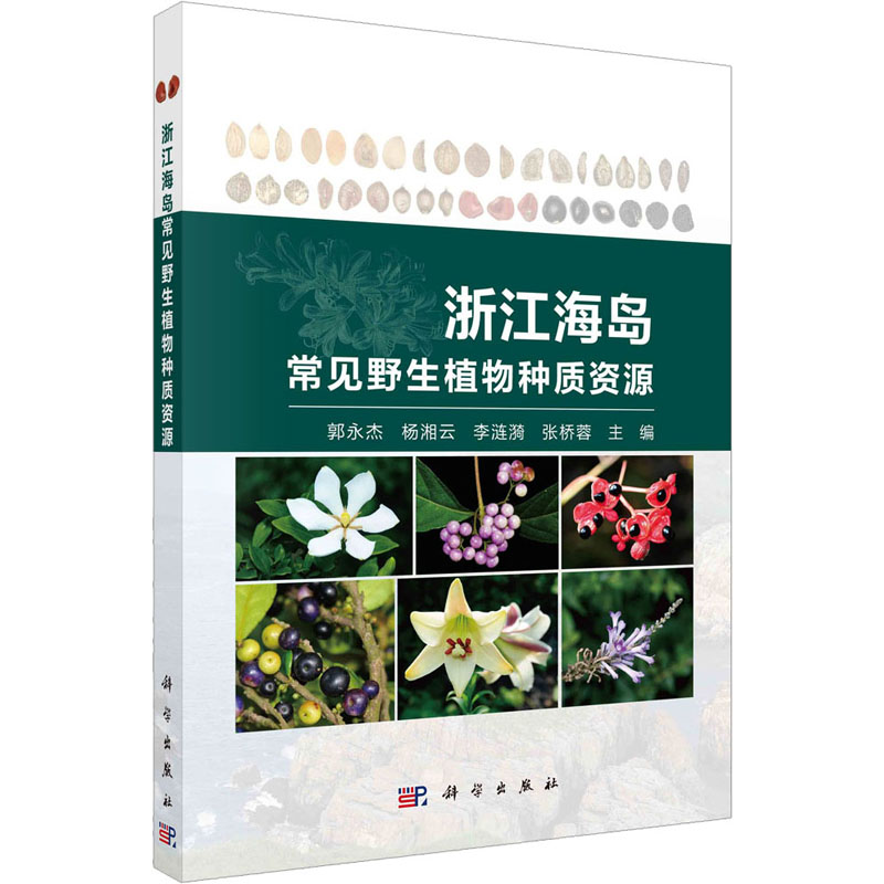 浙江海岛常见野生植物种质资源 生物科学