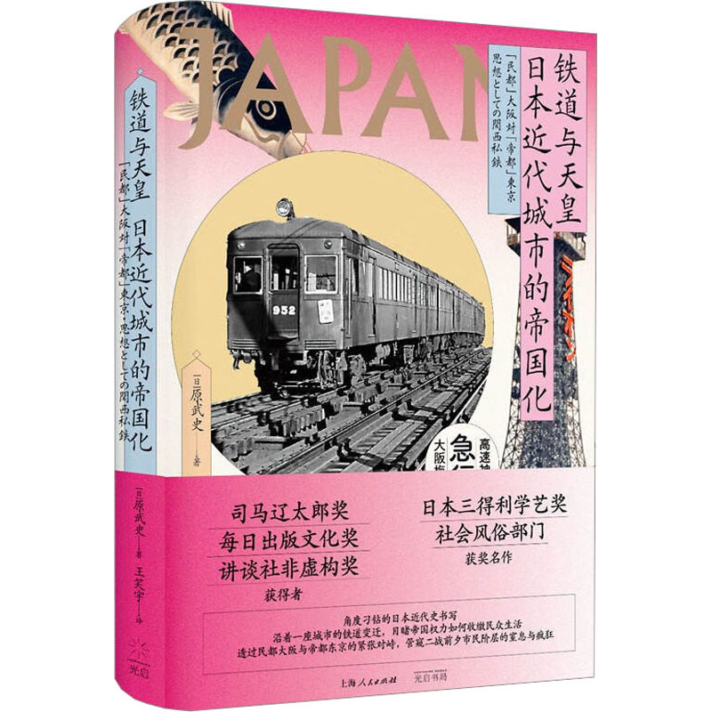 铁道与天皇 日本近代城市的帝国化 外国历史