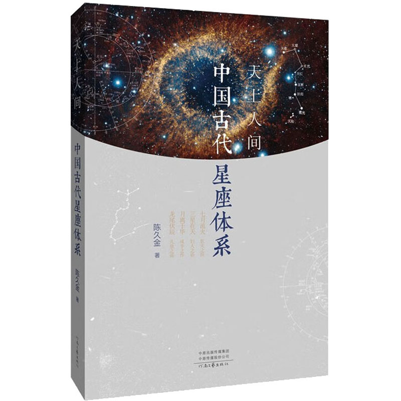 天上人间 中国古代星座体系 自然科学