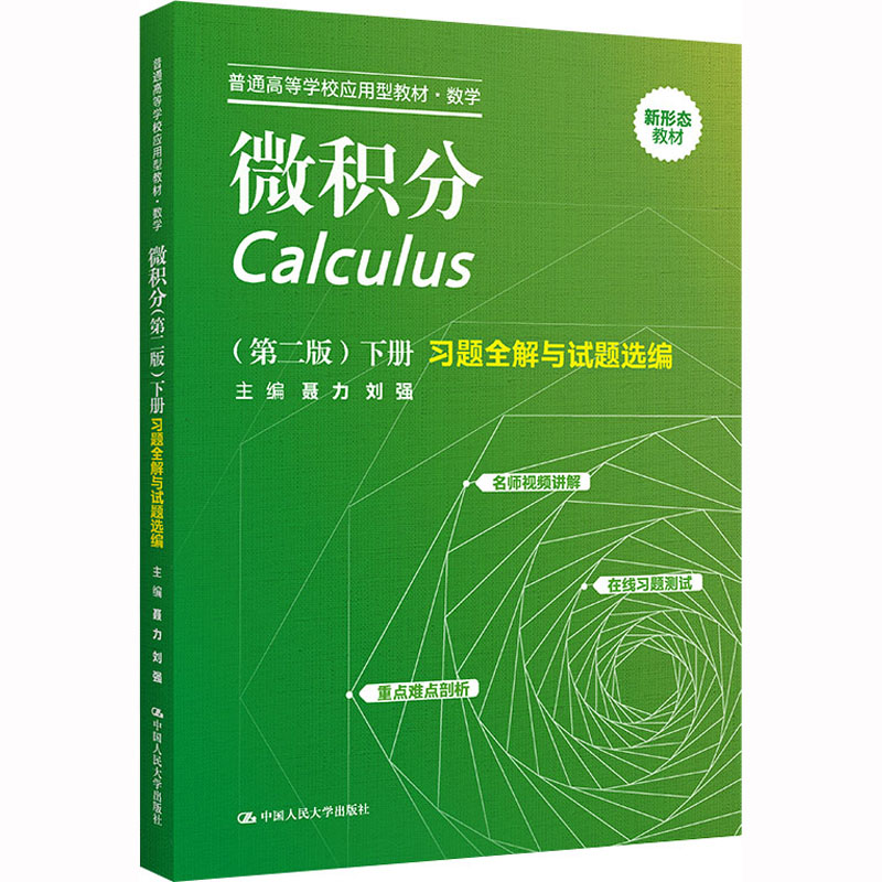 微积分(第2版)(下册)习题全解与试题选编 大中专理科数理化
