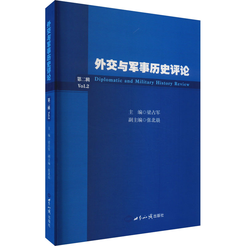 外交与军事历史评论 第2辑 中国军事