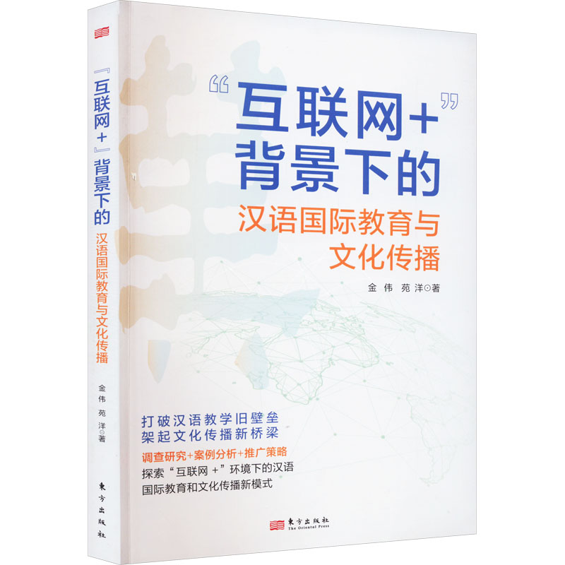 '互联网+'背景下的汉语国际教育与文化传播 教学方法及理论