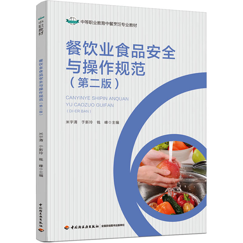 餐饮业食品安全与操作规范(第2版) 大中专中职科技综合