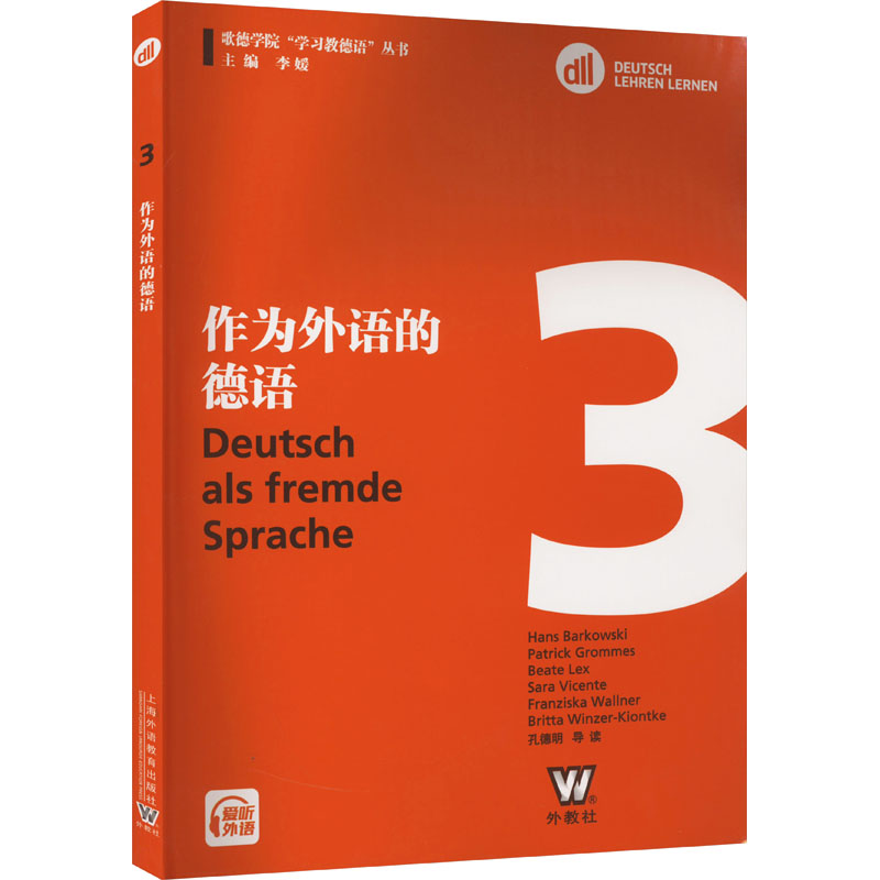 歌德学院'学习教德语'丛书 DLL 3 作为外语的德语 教学方法及理论