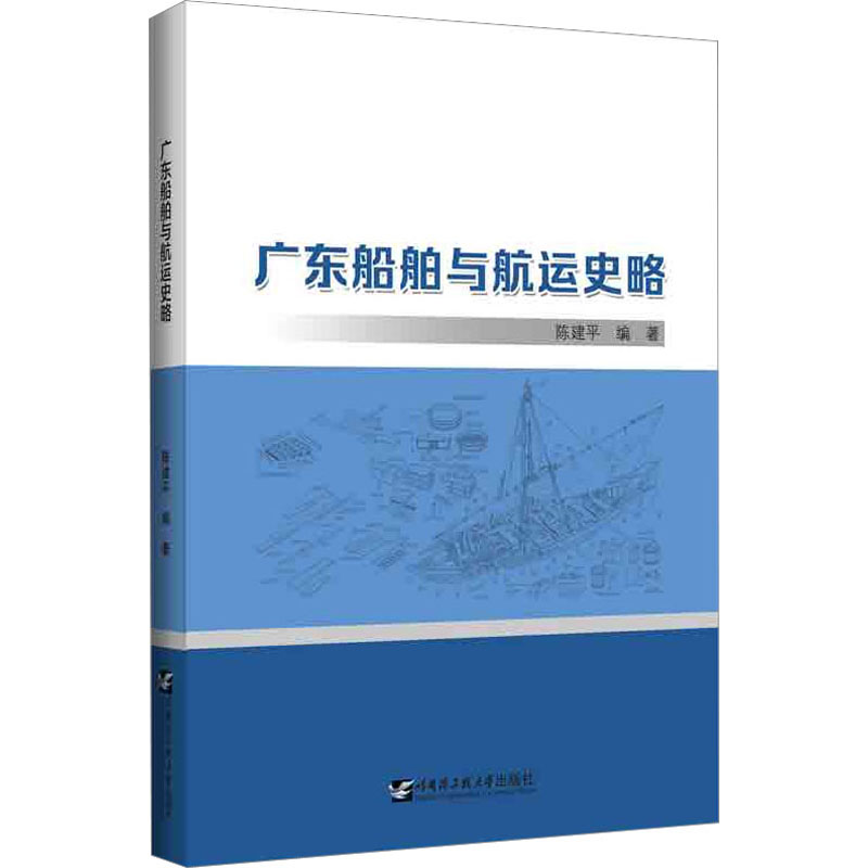 广东船舶与航运史略 大中专理科交通