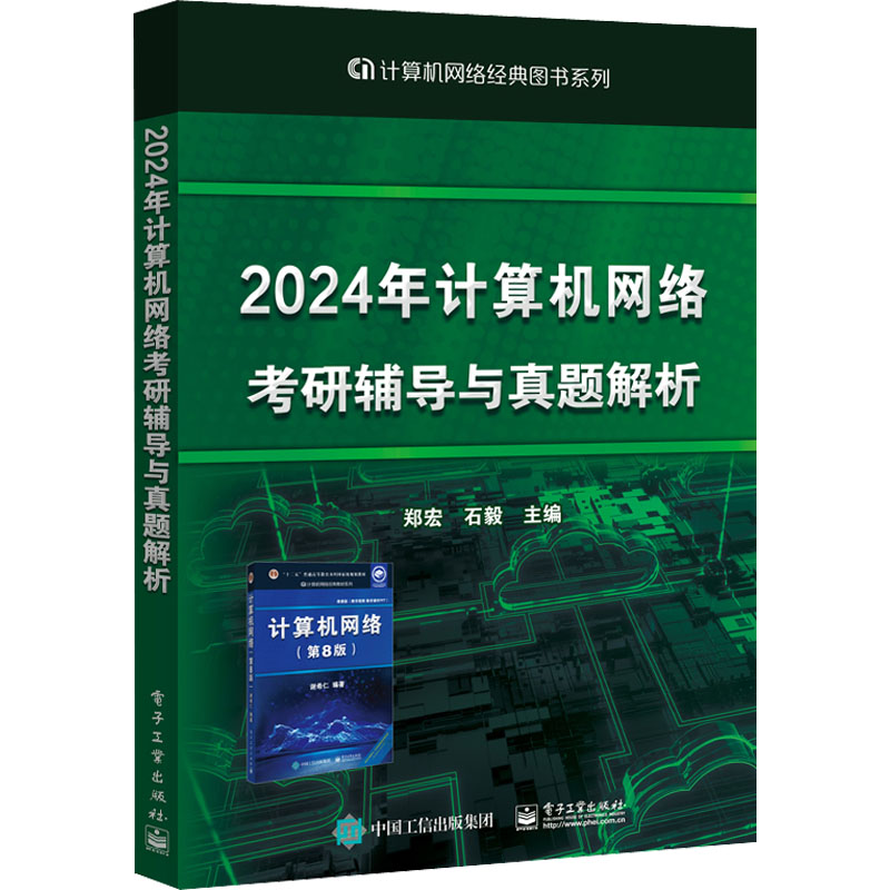 2024年计算机网络考研辅导与真题解析 大中专理科计算机