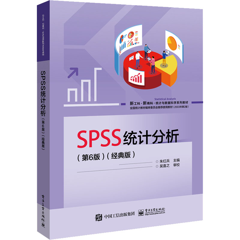 SPSS统计分析(第6版)(经典版) 大中专理科计算机