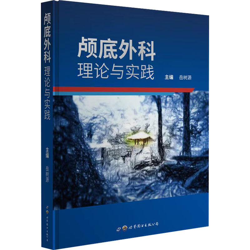 颅底外科 理论与实践 外科