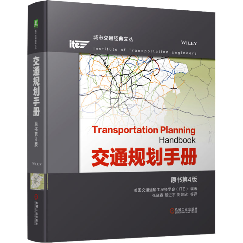 交通规划手册 原书第4版 交通运输