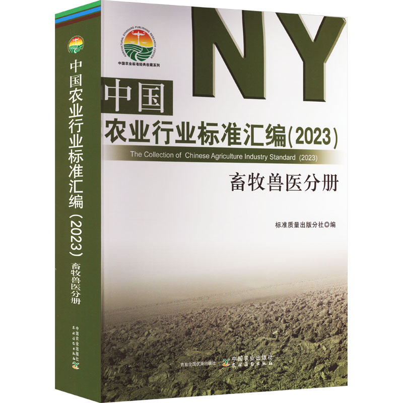 中国农业行业标准汇编(2023) 畜牧兽医分册 兽医