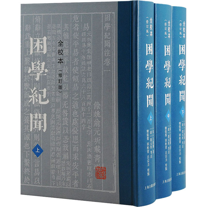 困学纪闻 全校本(修订版)(全3册) 史学理论