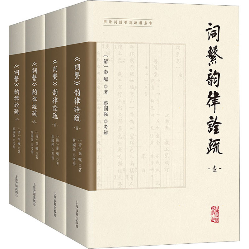 《词系》韵律诠疏(1-4) 中国古典小说、诗词