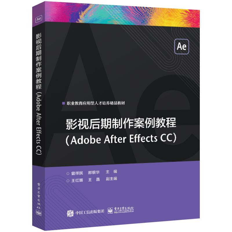 影视后期制作案例教程(Adobe After Effects CC) 大中专理科计算机